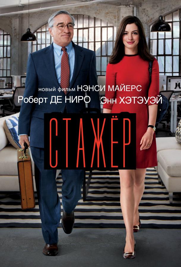 Фильм Стажёр (2015) смотреть онлайн
